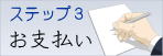お支払い方法です
