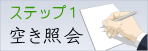 まずは空き照会をして下さい